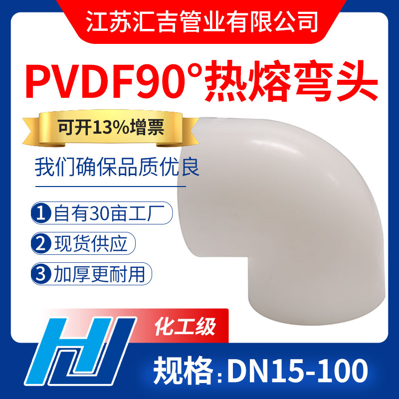 PVDF90°热熔弯头