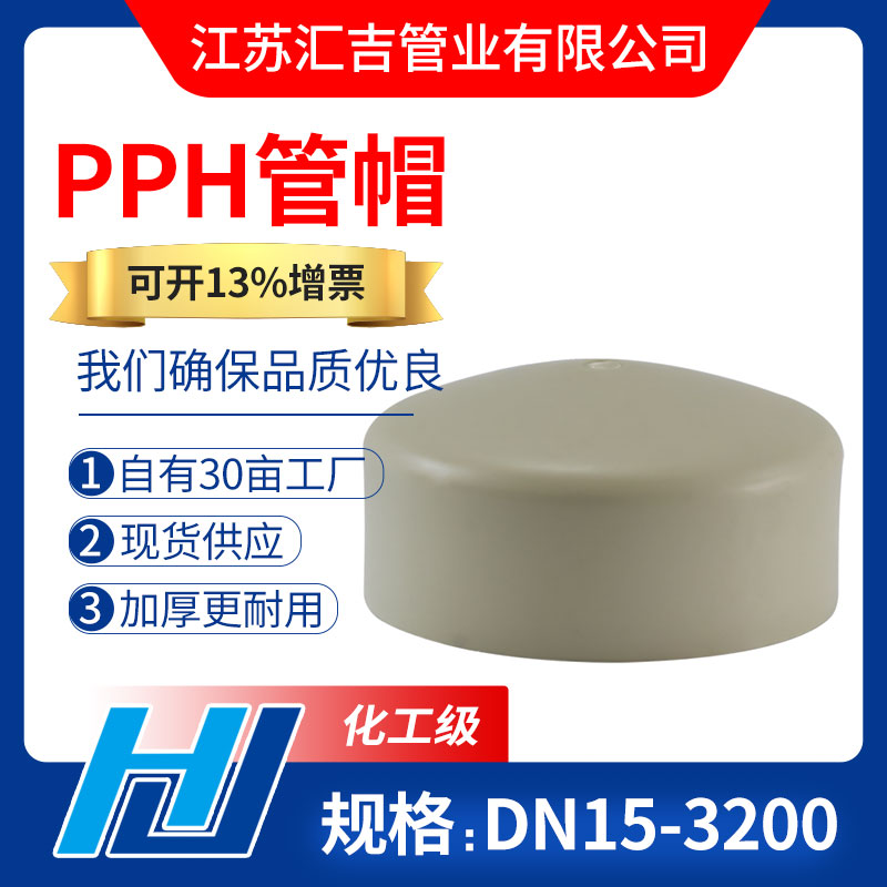 PPH管帽