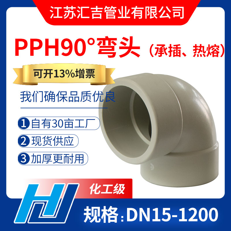 PPH90°弯头（热熔、承插）
