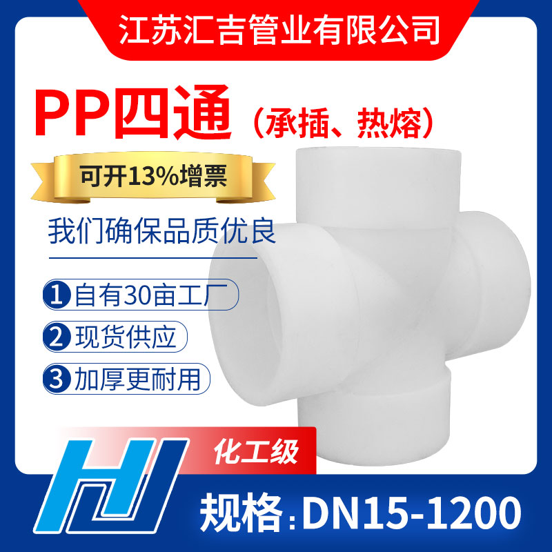 PP四通（热熔、承插）