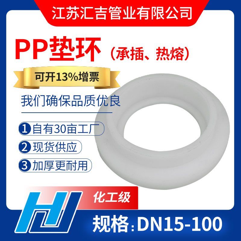 PP垫环（热熔、承插）