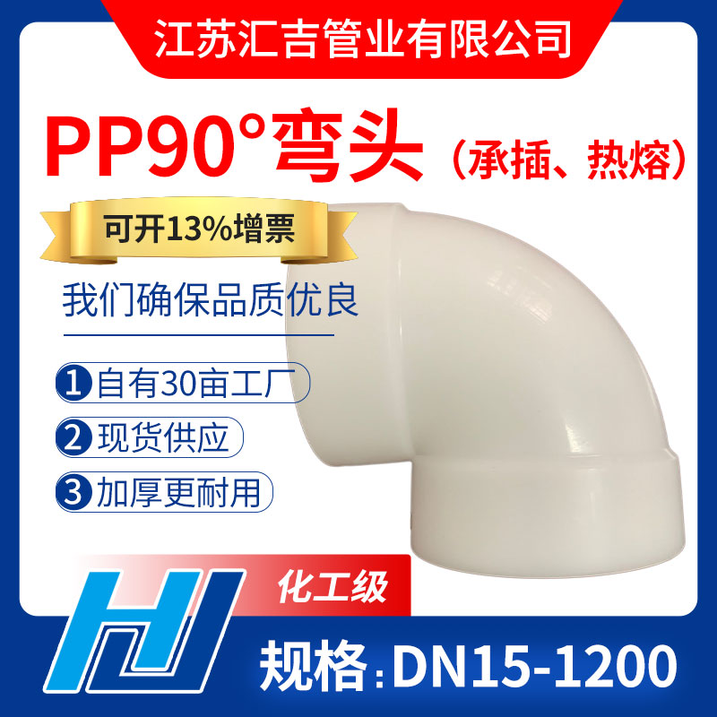 PP90°弯头（热熔、承插）