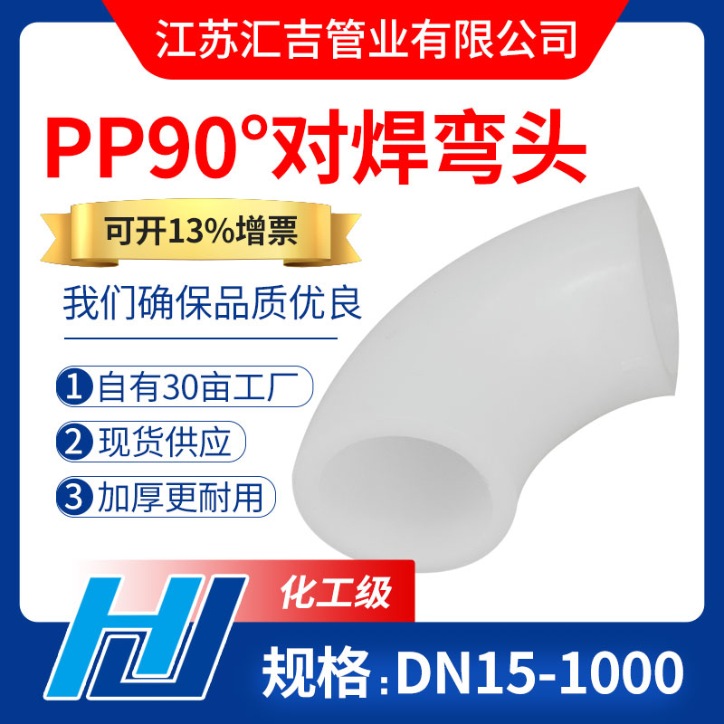 PP90°对焊弯头