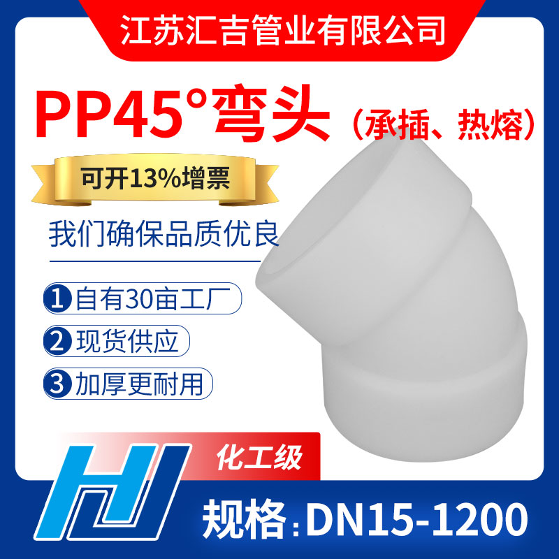 PP45°弯头（热熔、承插）