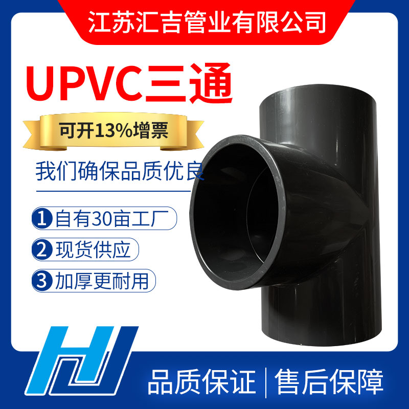 UPVC三通