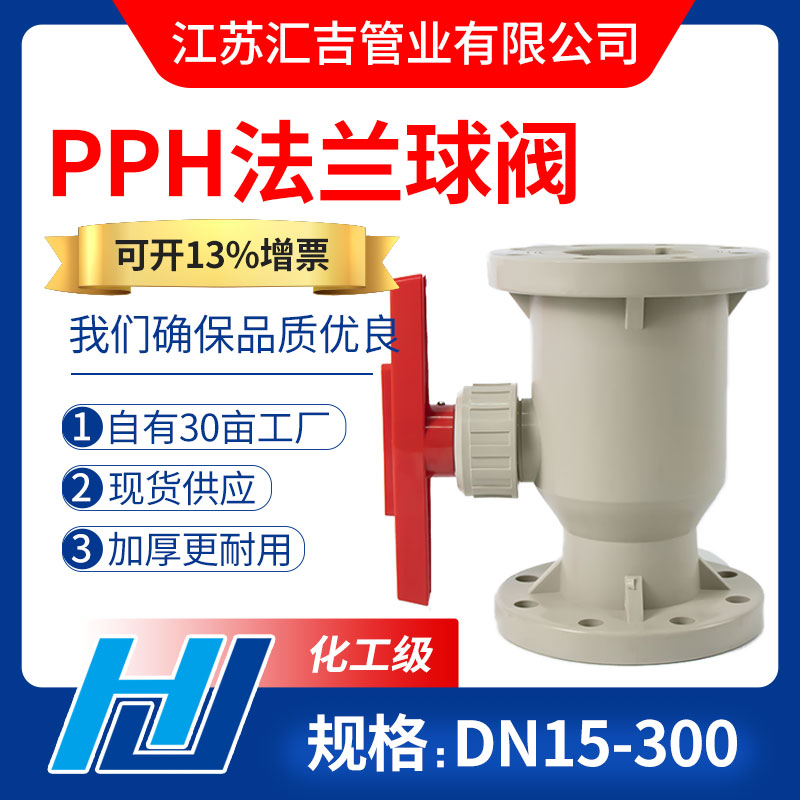 PPH法兰球阀