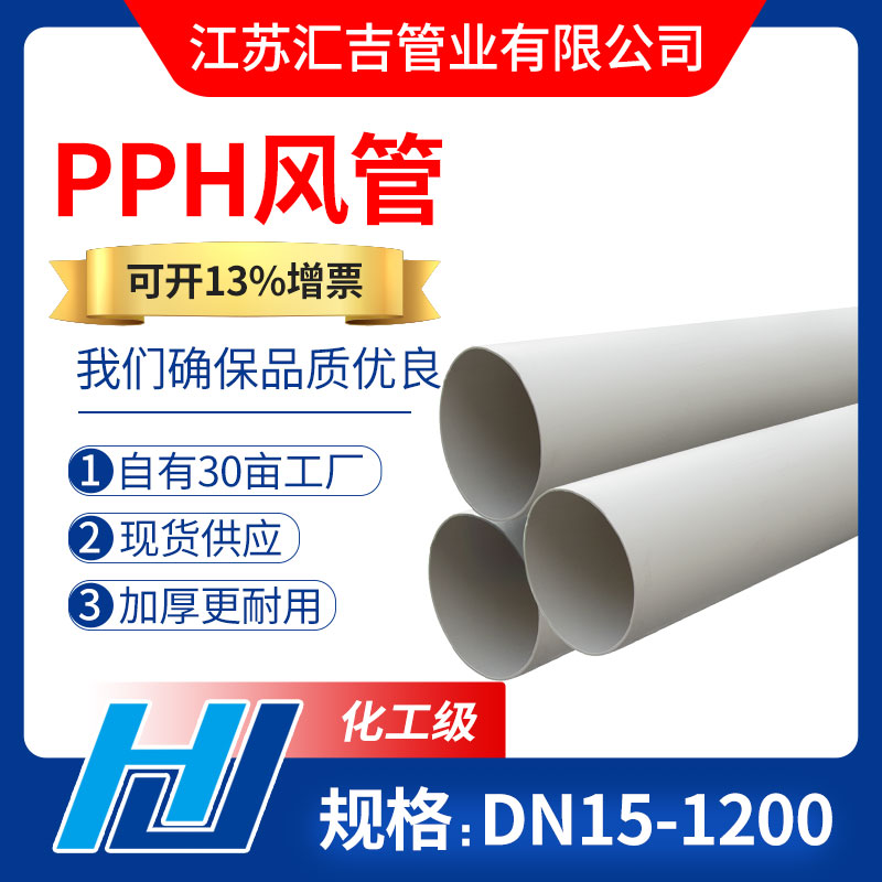 PPH风管